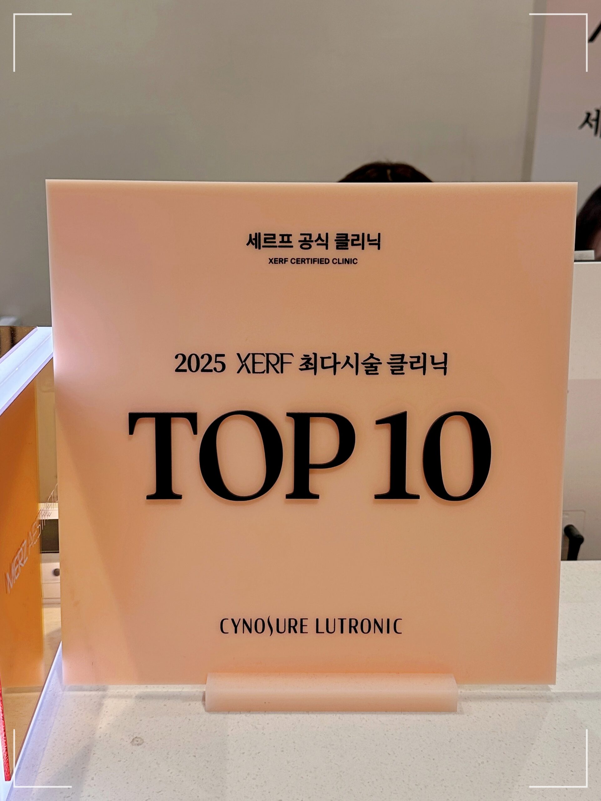 닥터뉴셀의원 세르프 최다시술 클리닉 TOP10 인증패 사진