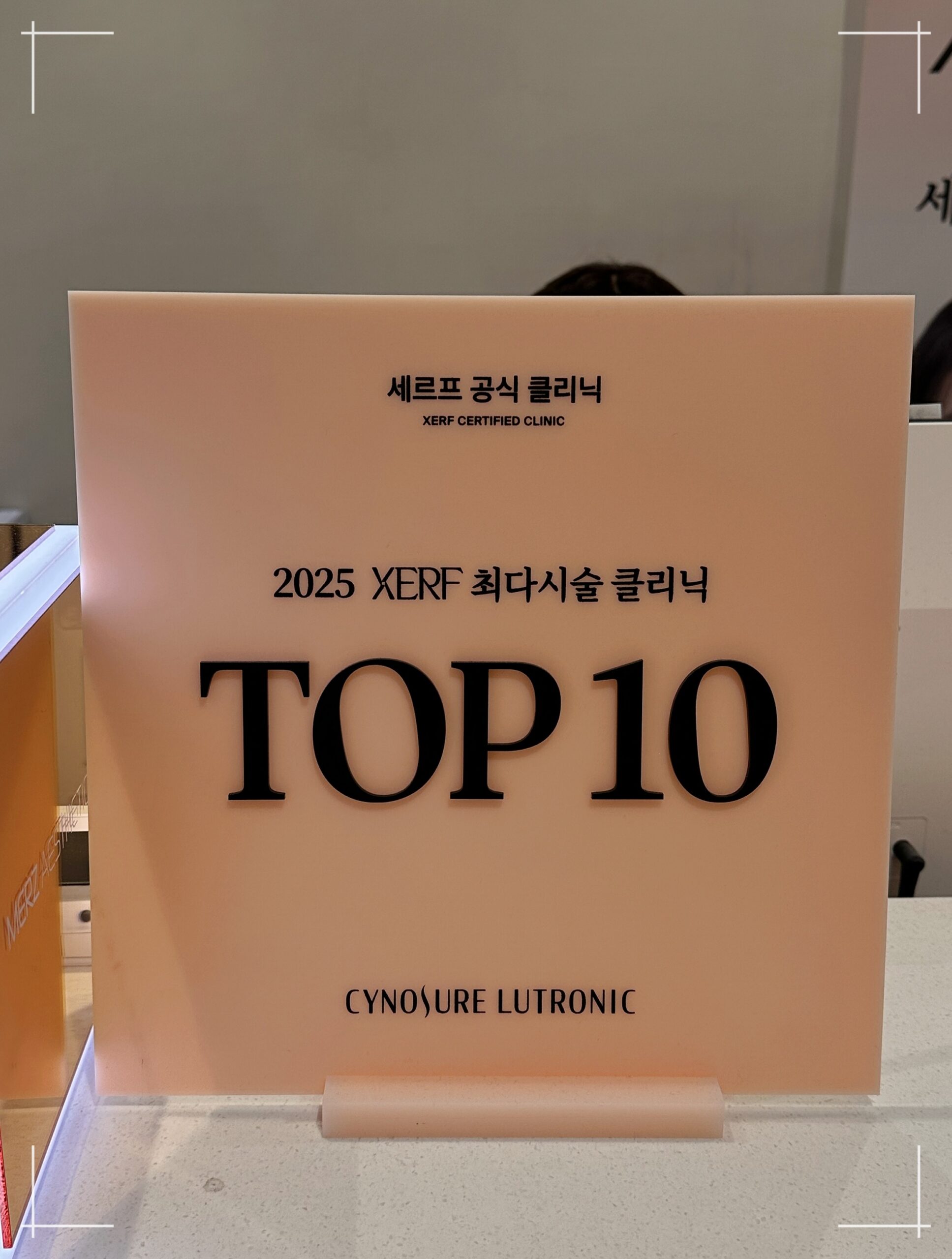 닥터뉴셀의원 세르프 TOP 10 병원 인증패