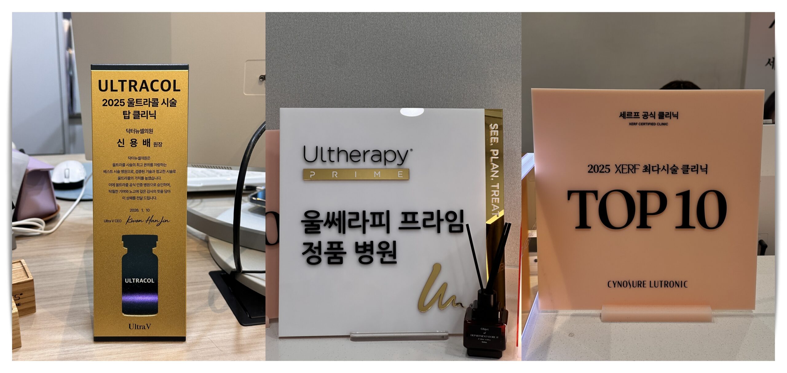 닥터뉴셀의원 인증패 | 울트라콜, 울쎄라피프라임, 세르프