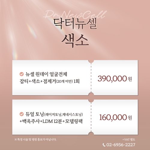 닥터뉴셀 색소