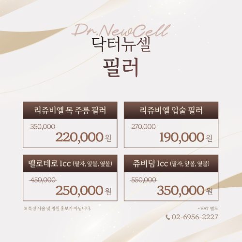 닥터뉴셀 필러