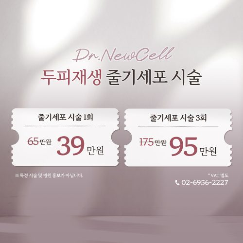 두피재생 줄기세포 시술